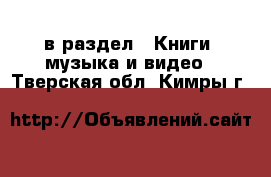  в раздел : Книги, музыка и видео . Тверская обл.,Кимры г.